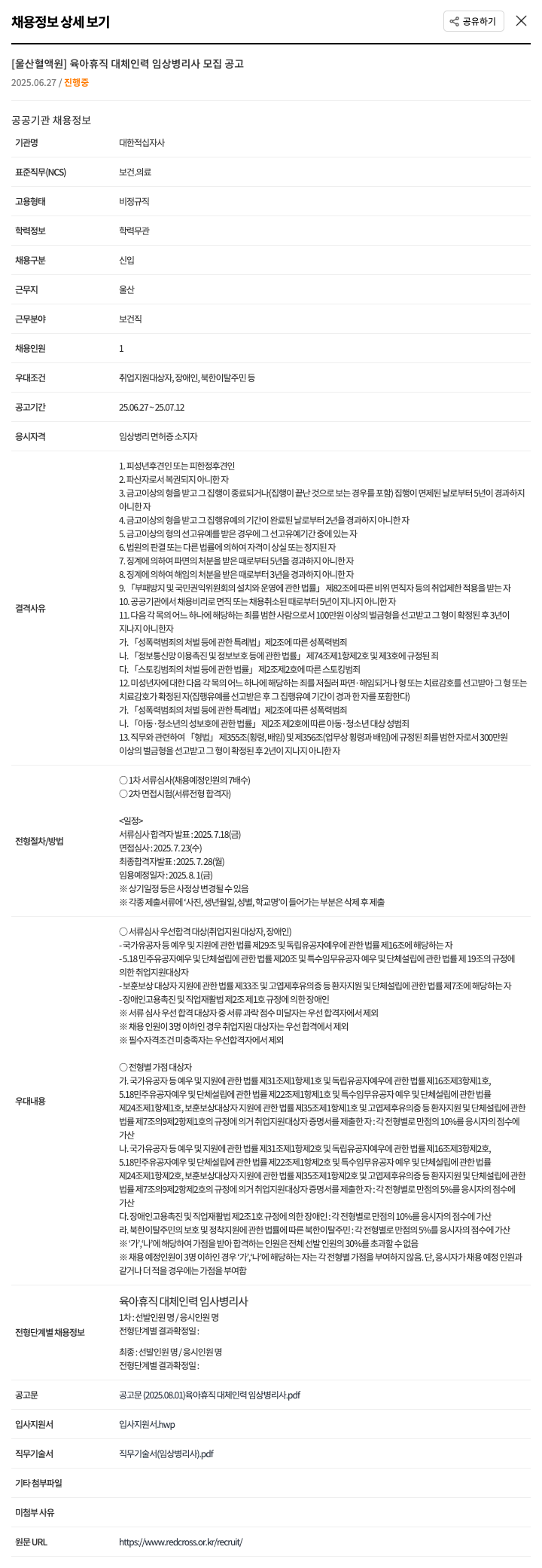 대한적십자사 육아 휴직 대체 인력 임상 병리사 모집 공고 채용공고