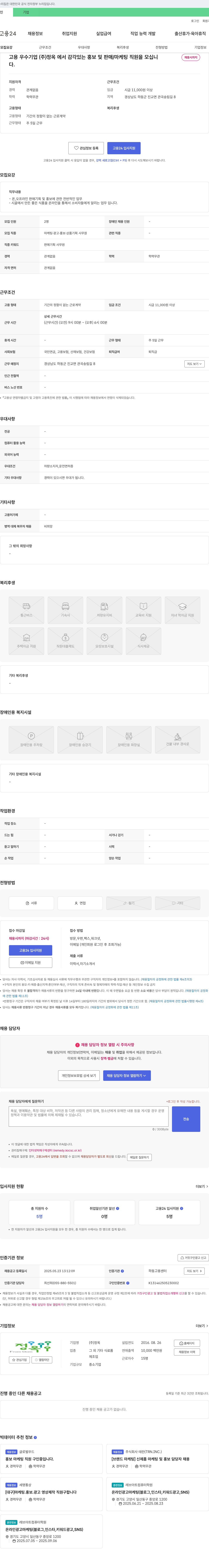 정옥 감각 있는 홍보 및 판매/마케팅 직원 모집 채용공고