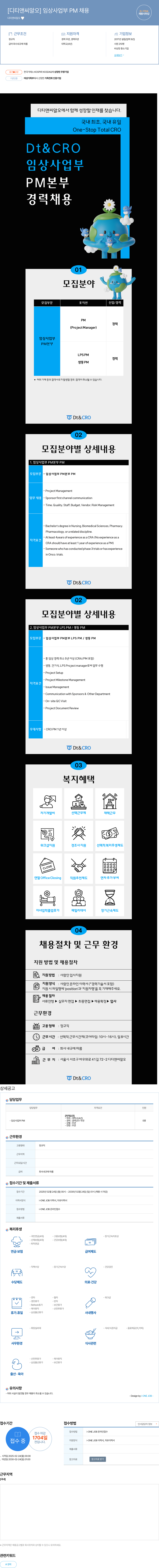 디티앤씨알오 임상 사업부 PM 채용 채용공고