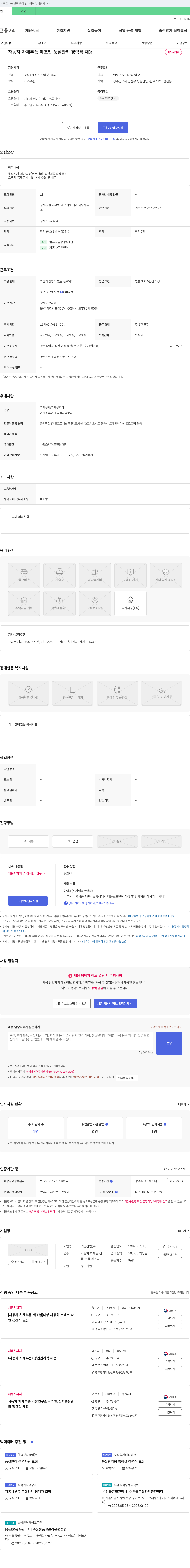 기광산업 자동차 차체 부품 제조업 품질 관리 경력직 채용 채용공고