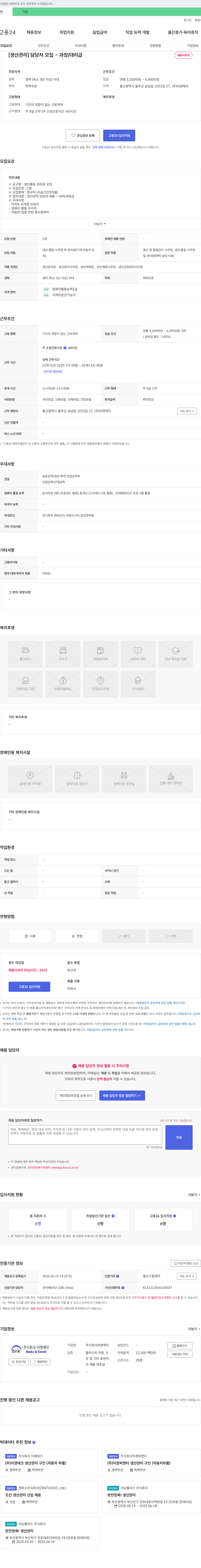 비앤케이 [생산관리] 담당자 모집 - 과장/대리급 채용공고