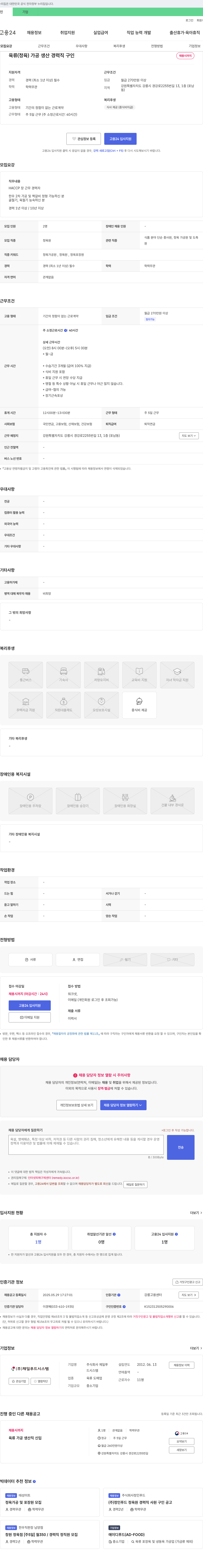 제일푸드시스템 육류(정육) 가공 생산 경력직 구인 채용공고