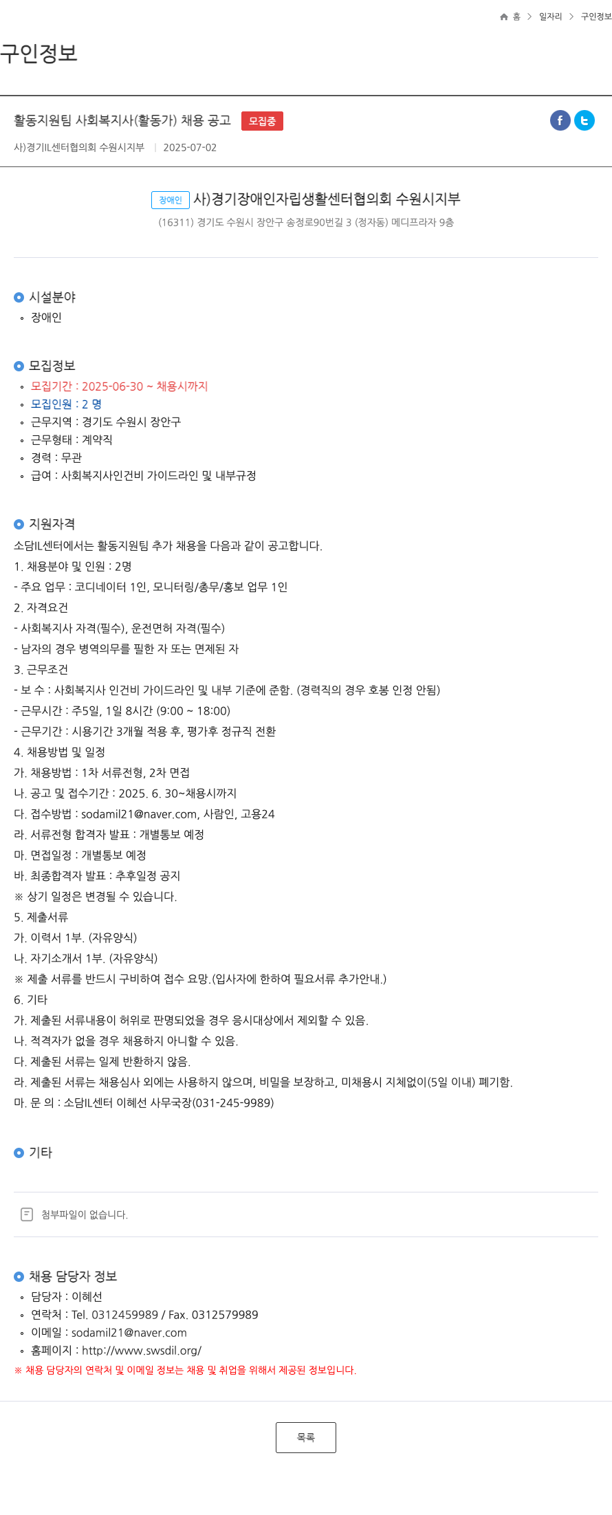 경기IL센터협의회수원시지부 활동 지원팀 사회복지사(활동가) 채용 공고 채용공고