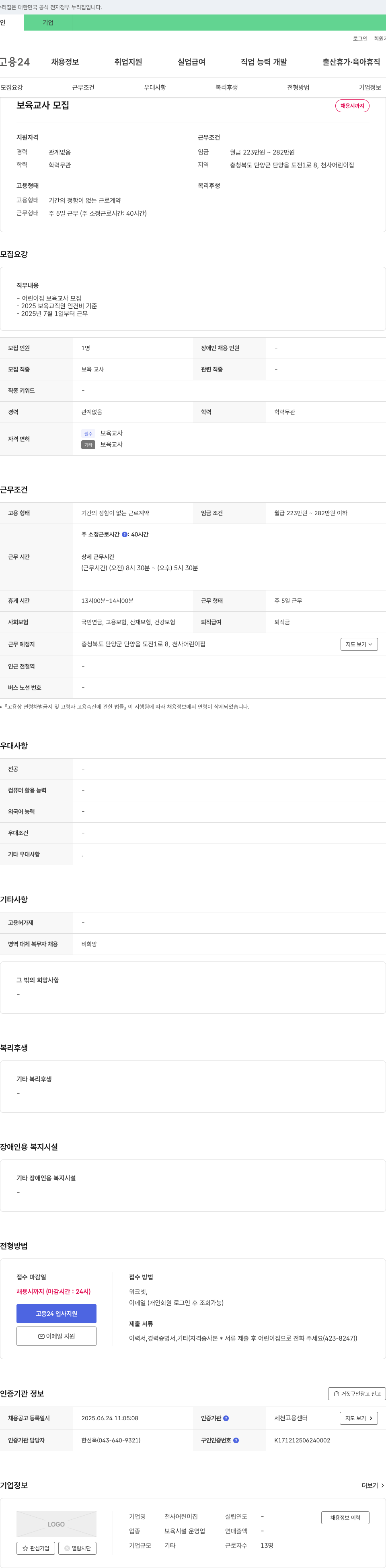 천사어린이집 보육 교사 모집 채용공고