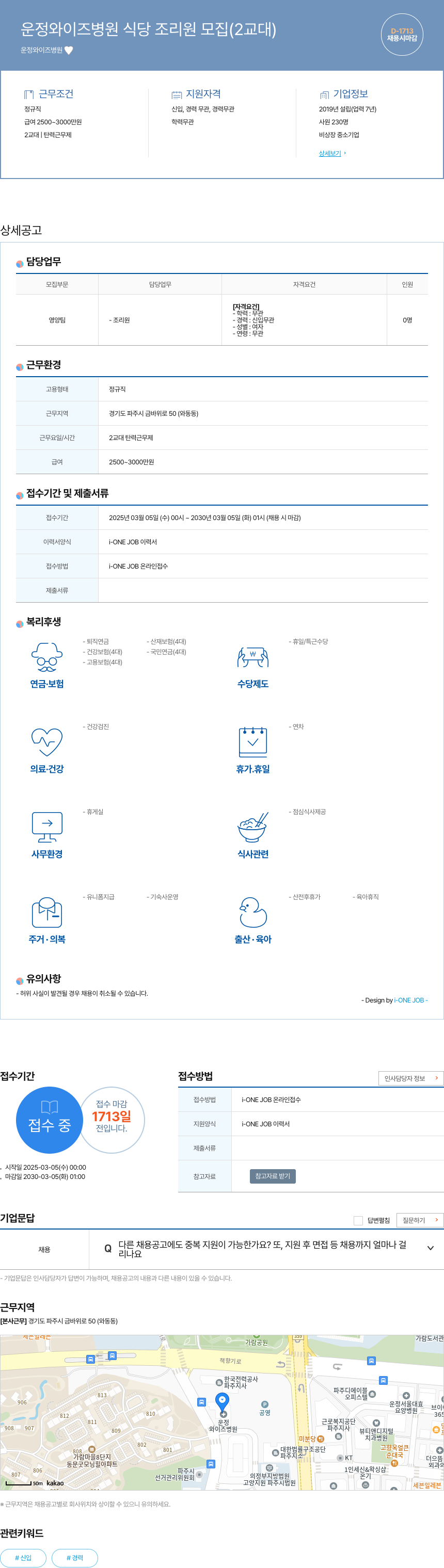 운정와이즈병원 운정 와이즈 병원 식당 조리원 모집 (2교대) 채용공고