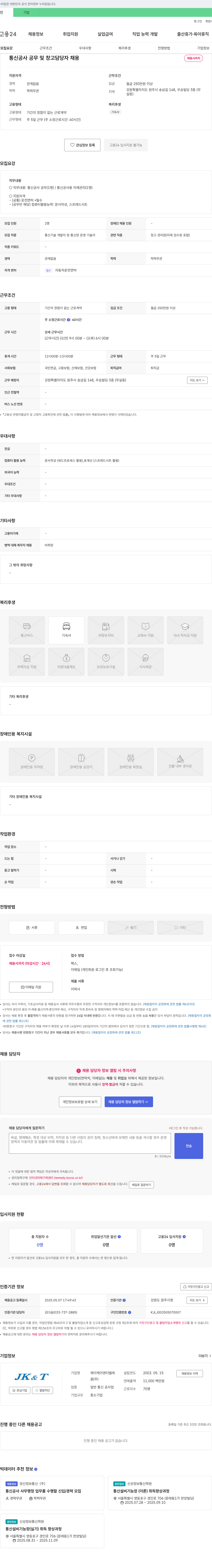 제이케이앤티텔레콤 통신 공사 공무 및 창고 담당자 채용 채용공고