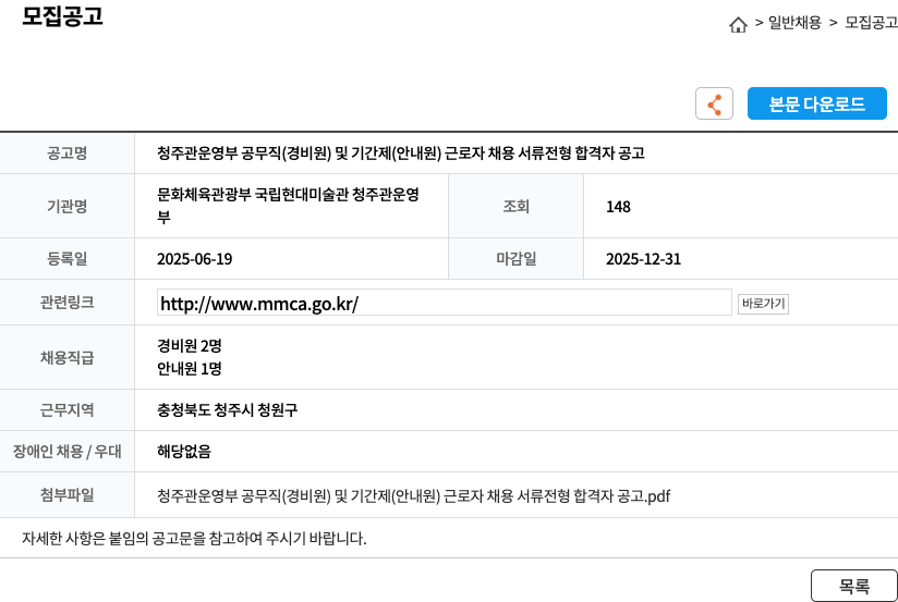 국립현대미술관청주관운영부 청주관 운영부 공무직(경비원) 및 기간제(안내원) 근로자 채용 서류 전형 합격자 공고 채용공고