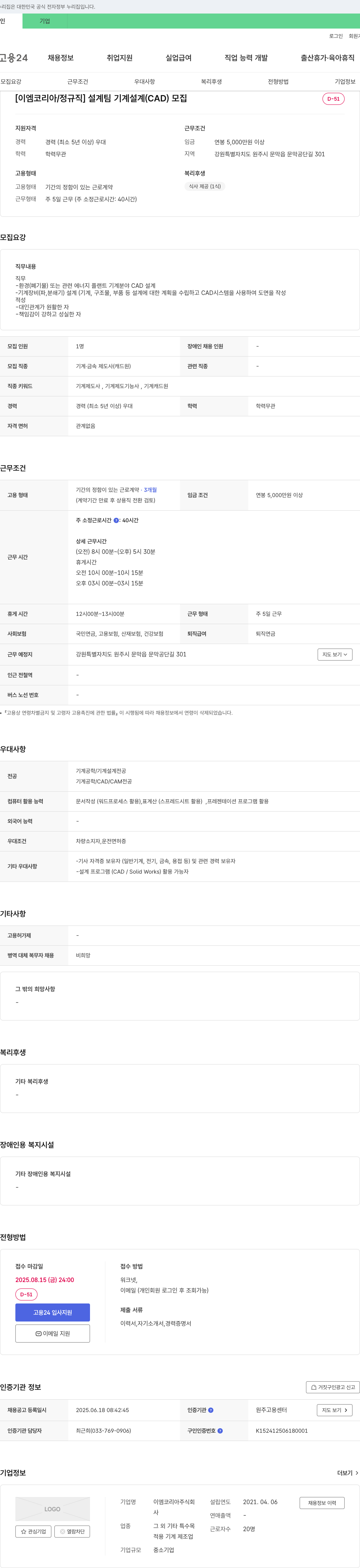 이엠코리아 [이엠코리아/정규직] 설계팀 기계 설계(CAD) 모집 채용공고