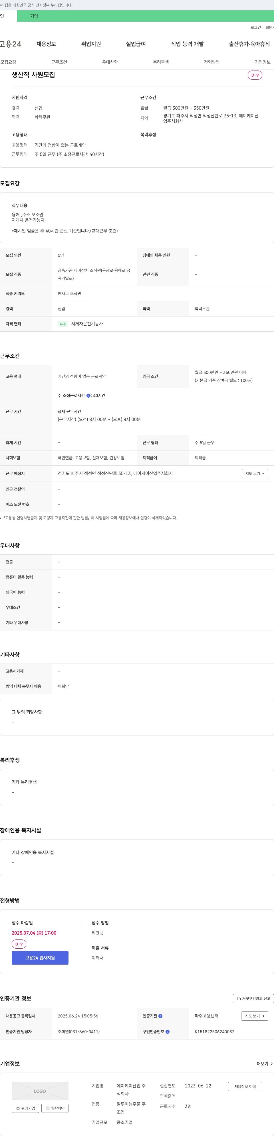 에이케이산업 생산직 사원 모집 채용공고