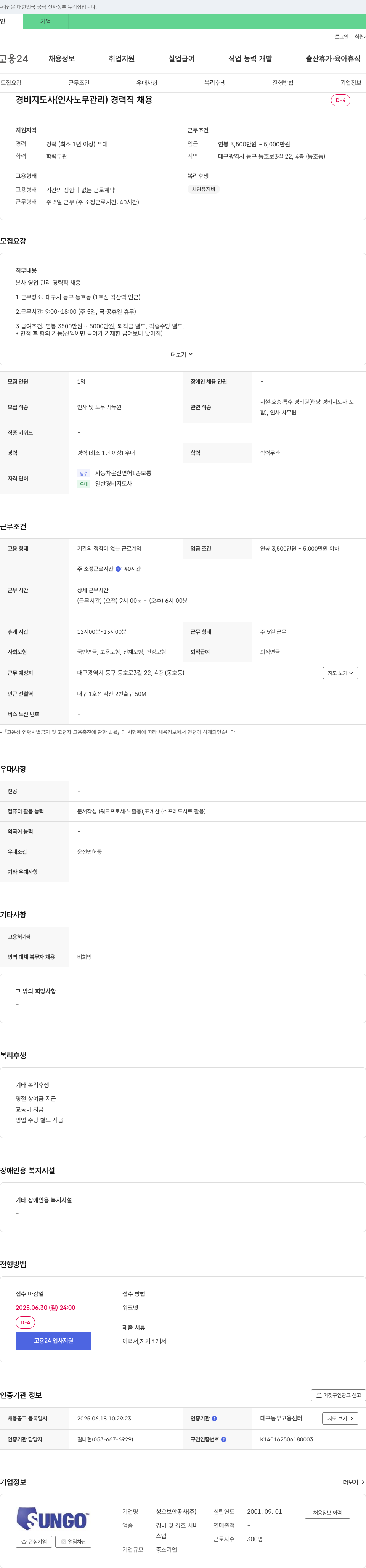 성오보안공사 경비지도사(인사노무관리) 경력직 채용 채용공고