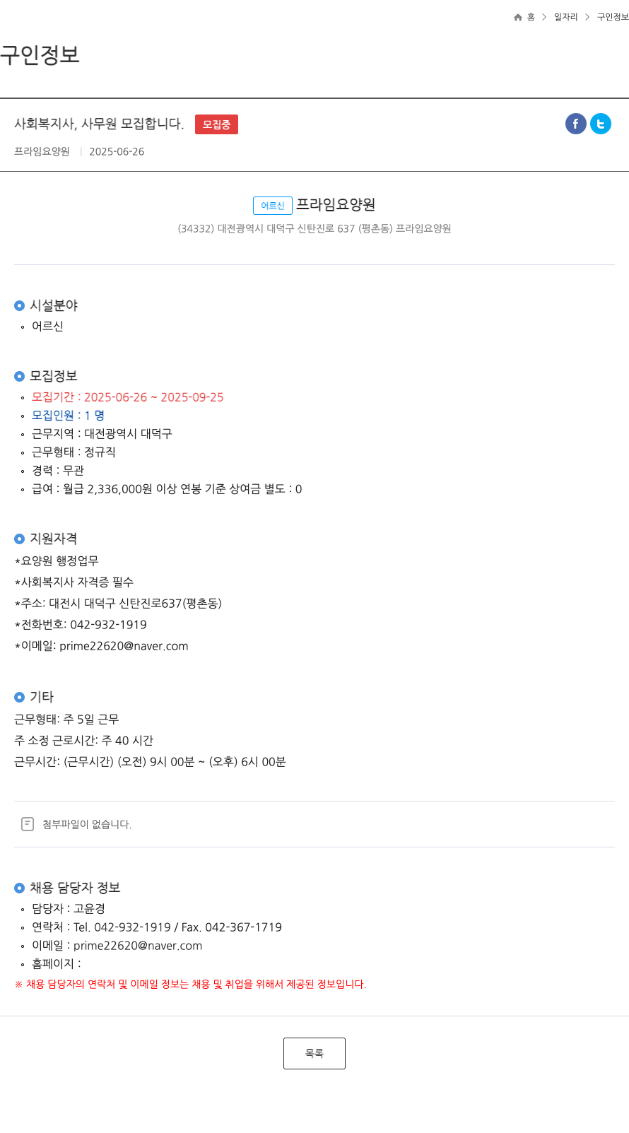 프라임요양원 사회복지사, 사무원 모집 채용공고
