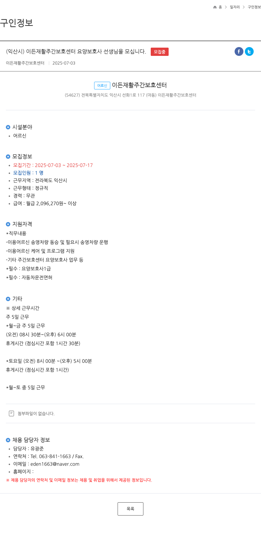 이든재활주간보호센터 이든 재활 주간 보호 센터 요양 보호사 선생님을 모십니다. 채용공고