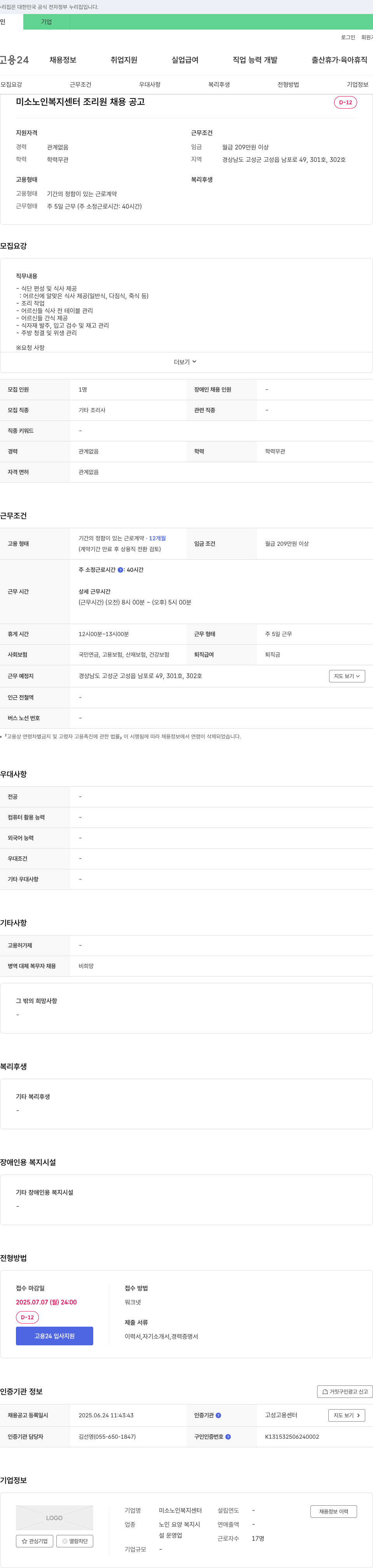 미소노인복지센터 미소 노인 복지 센터 조리원 채용 공고 채용공고