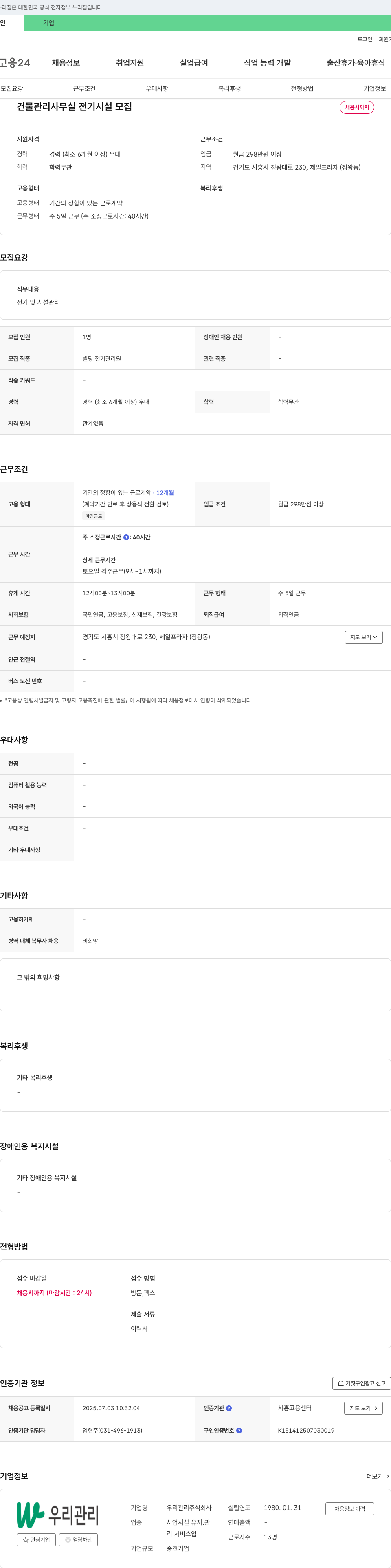 우리관리 건물 관리 사무실 전기 시설 모집 채용공고