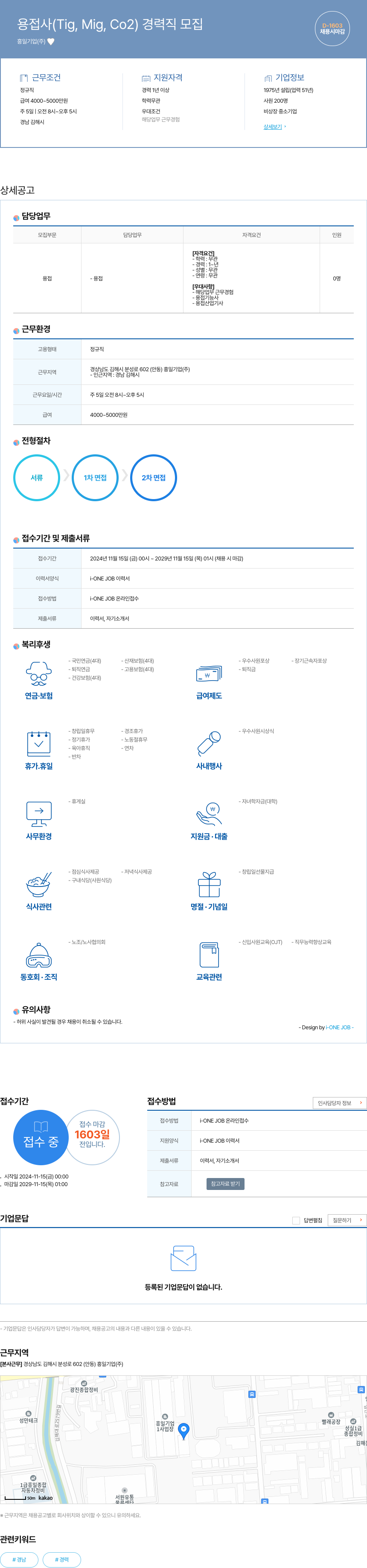 흥일기업 용접사 (Tig, Mig, Co2) 경력직 모집 채용공고