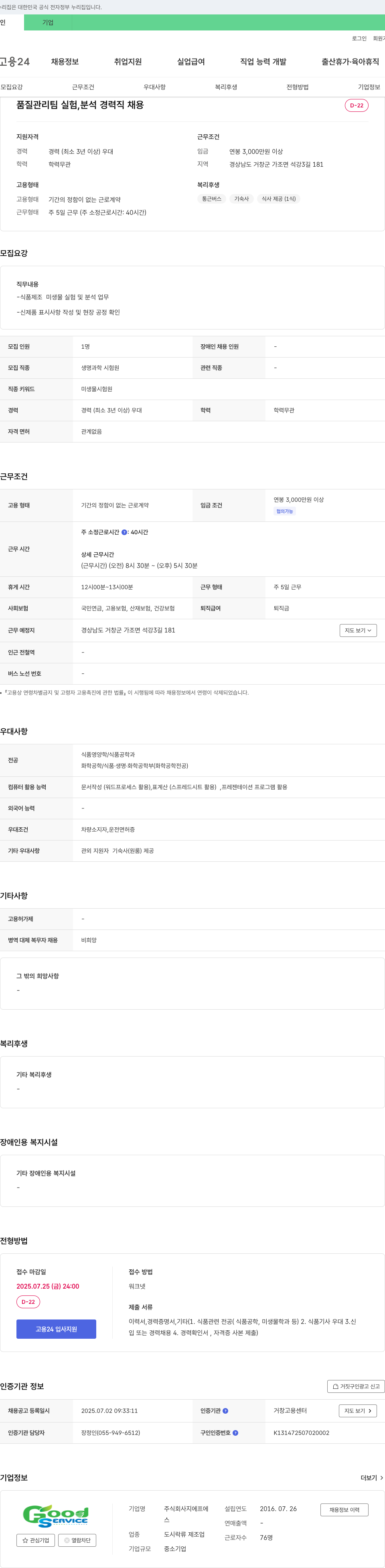 지에프 품질 관리팀 실험, 분석 경력직 채용 채용공고