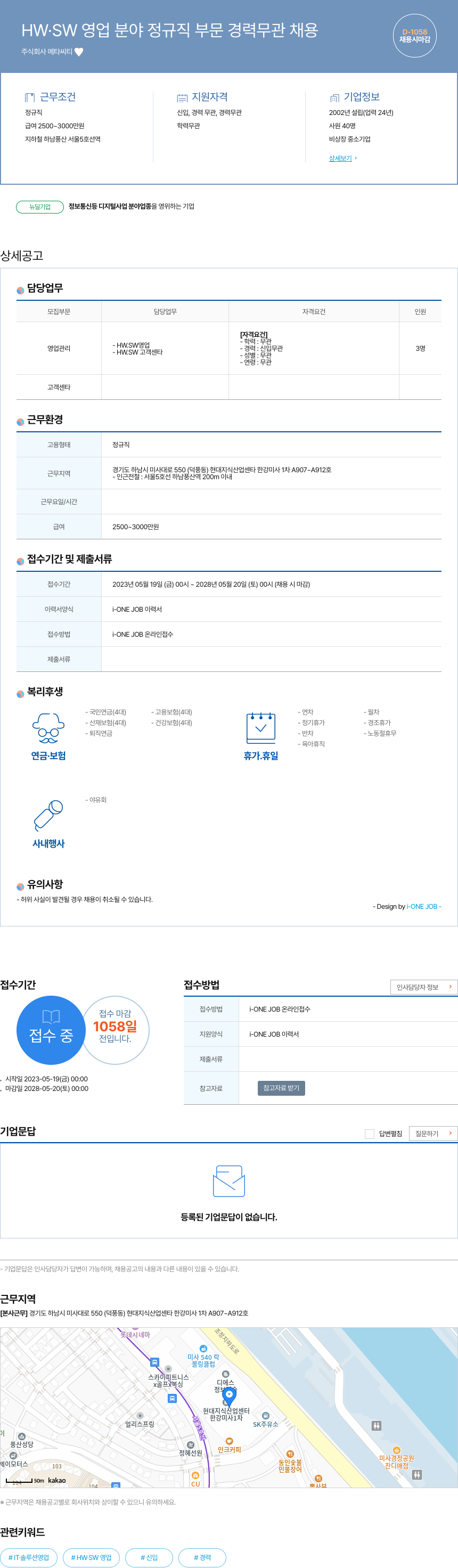 메타씨티 HW.SW 영업 분야 정규직 부문 경력 무관 채용 채용공고
