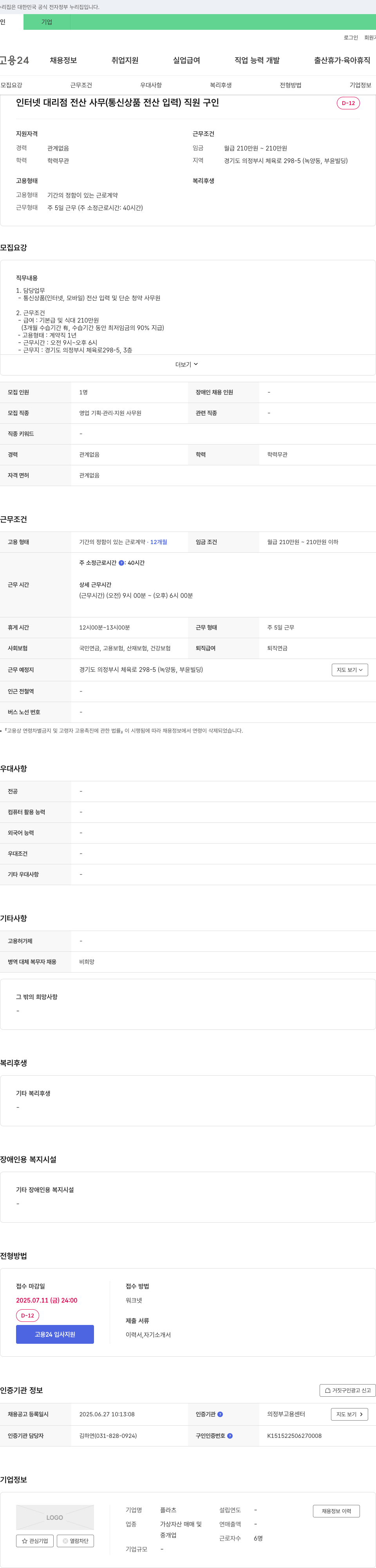 플라츠 인터넷 대리점 전산 사무(통신 상품 전산 입력) 직원 구인 채용공고