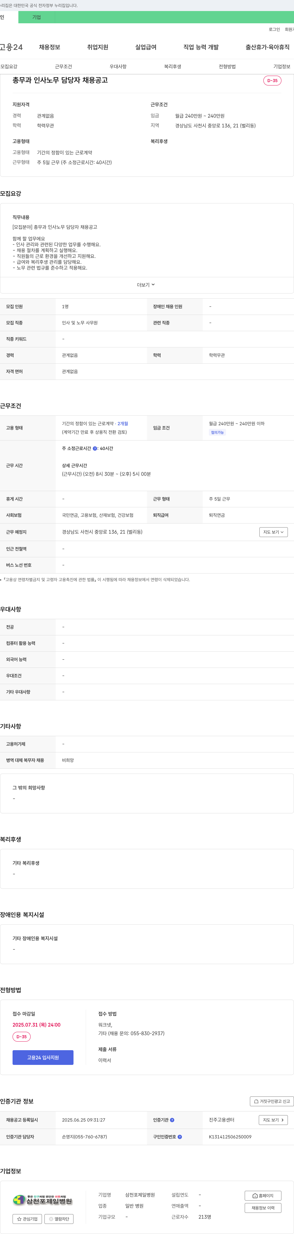 삼천포제일병원 총무과 인사 노무 담당자 채용 공고 채용공고