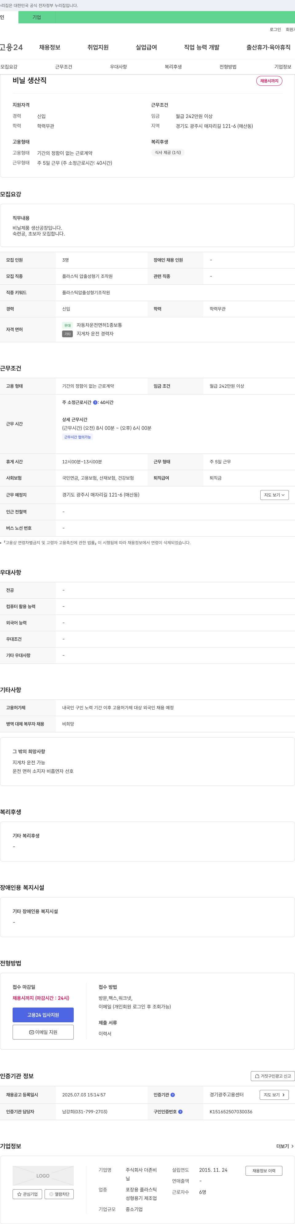 더존비 비닐 생산직 채용 채용공고