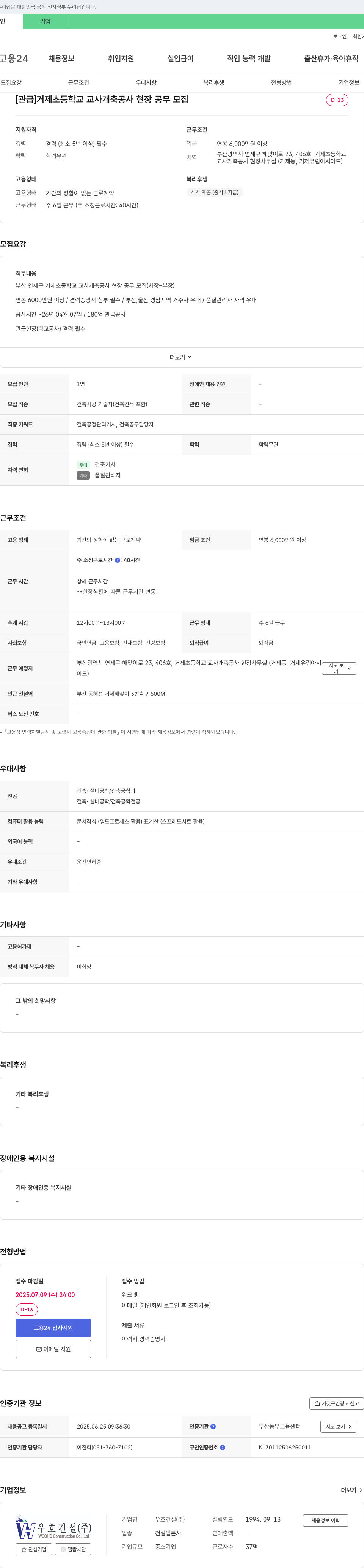 우호건설 [관급] 거제초등학교 교사 개축 공사 현장 공무 모집 채용공고