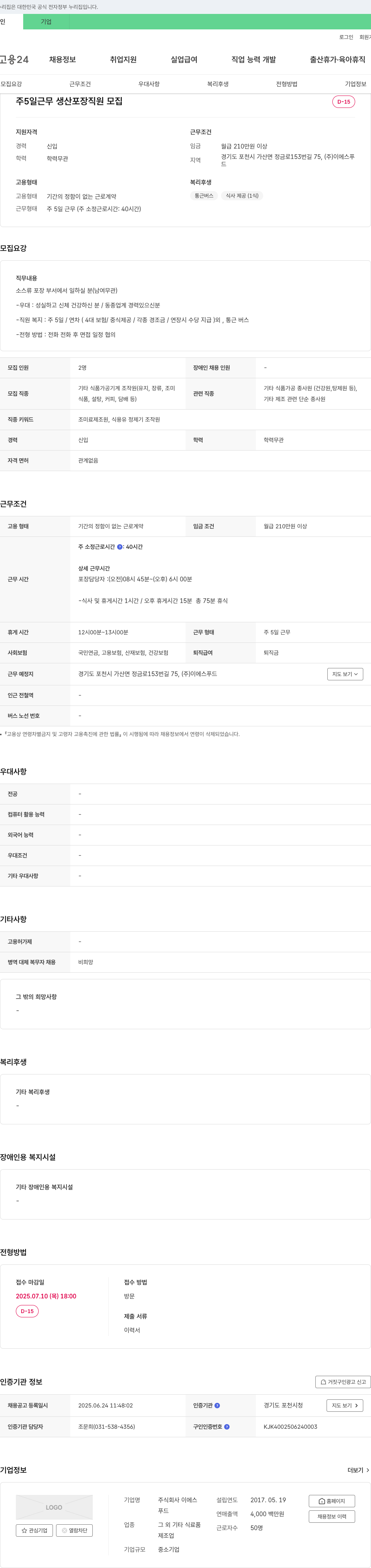 이에스푸드 주 5일 근무 생산 포장 직원 모집 채용공고