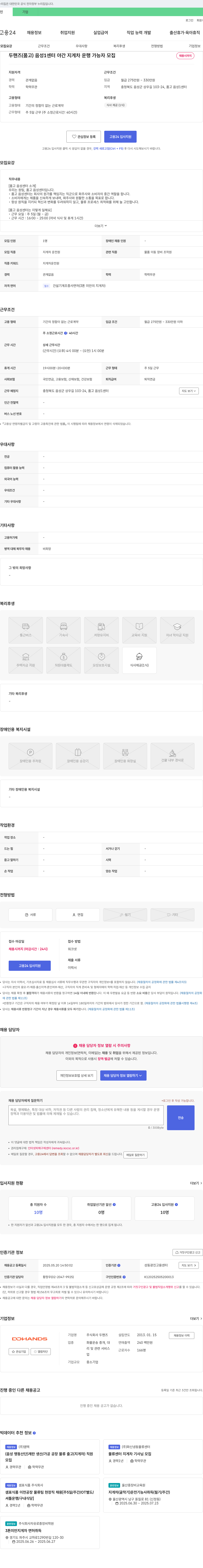 두핸즈 두핸즈(품고) 음성1센터 야간 지게차 운행 가능자 모집 채용공고