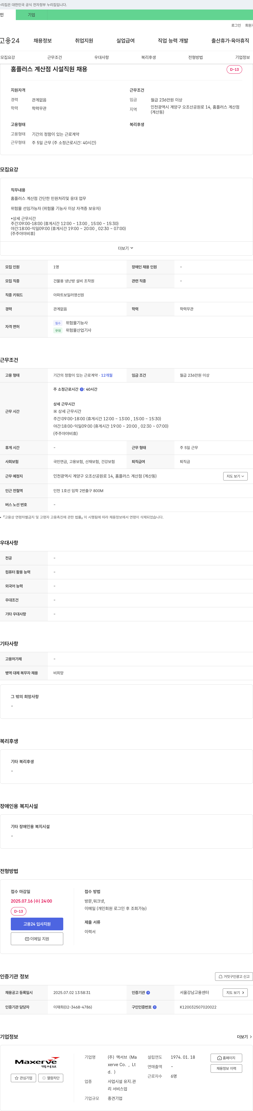 맥서브 홈플러스 계산점 시설 직원 채용 채용공고