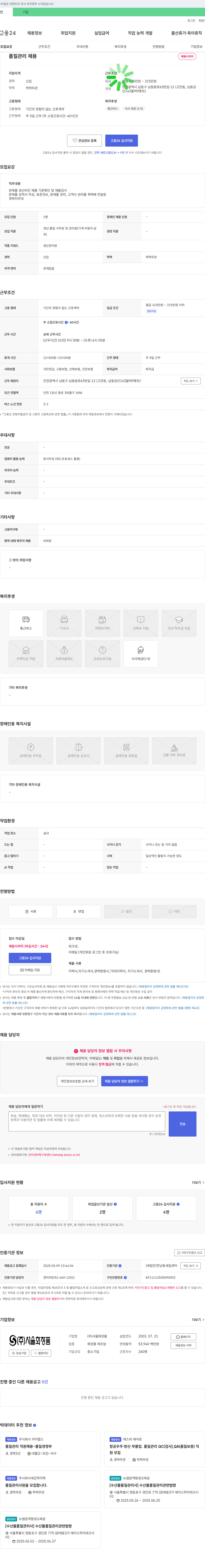 서울화장품 품질 관리 채용 채용공고