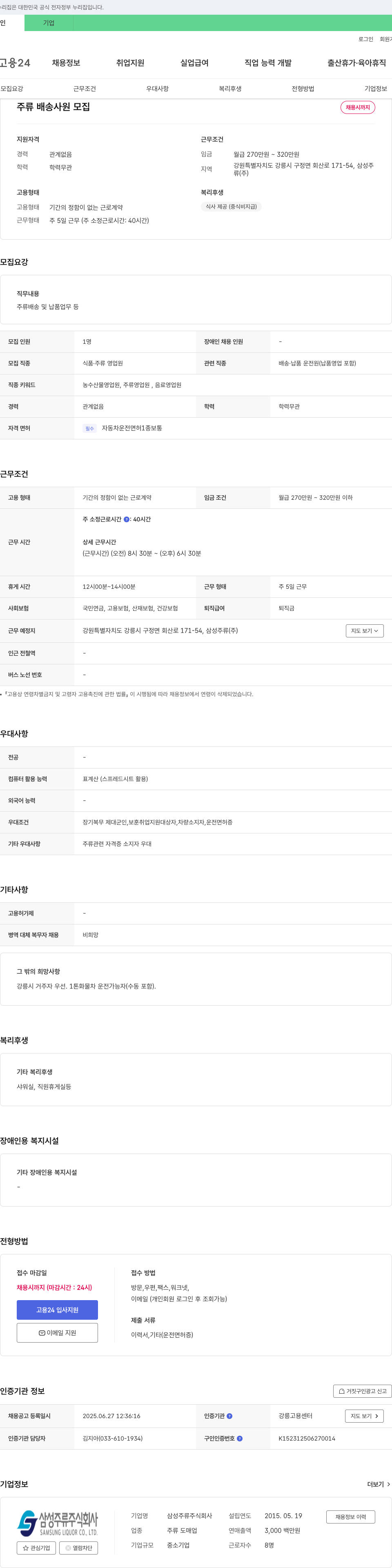 삼성주류 주류 배송 사원 모집 채용공고