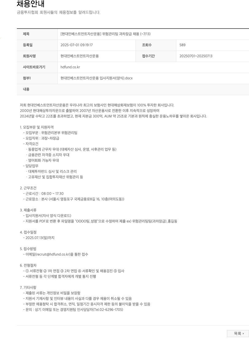 현대인베스트먼트자산운용 [현대 인베스트먼트 자산 운용] 위험관리팀 과·차장급 채용 (~7/13) 채용공고