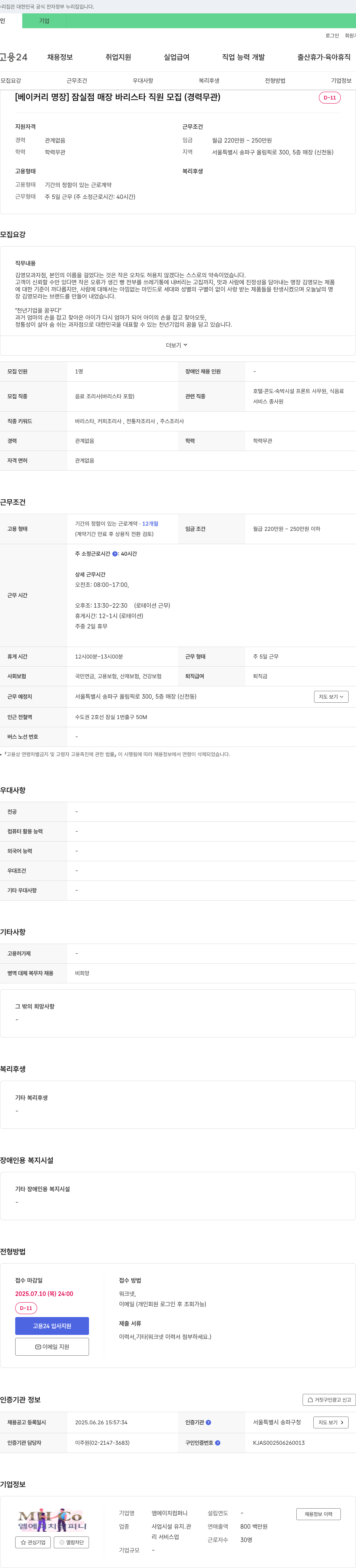 엠에이치컴퍼니 [베이커리 명장] 잠실점 매장 바리스타 직원 모집 (경력 무관) 채용공고
