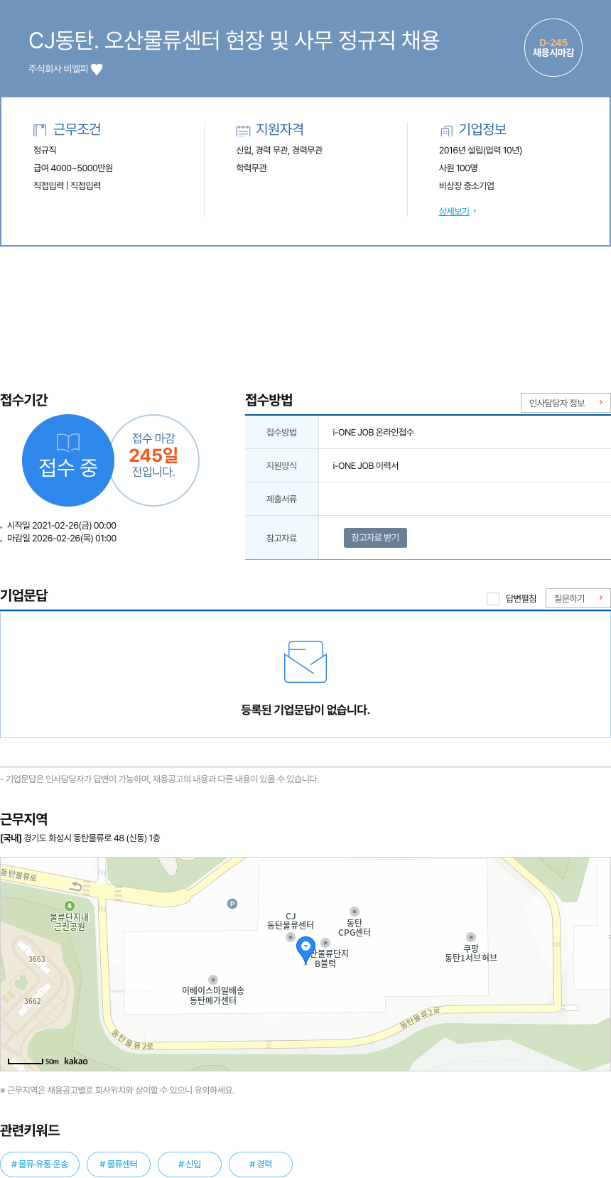 비엘피 CJ 동탄 오산 물류 센터 현장 및 사무 정규직 채용 채용공고