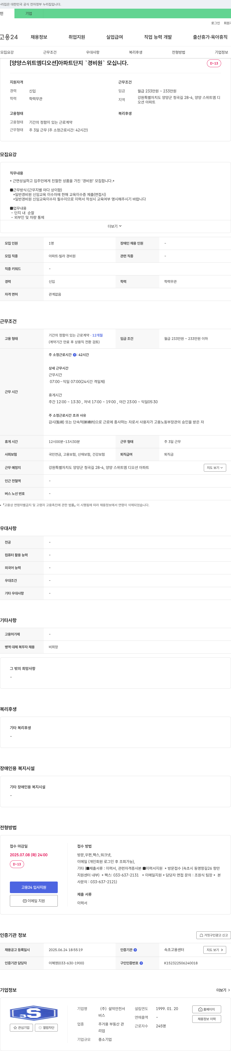 설악안전서 [양양 스위트 엠디 오션] 아파트 단지 경비원 모집 채용공고