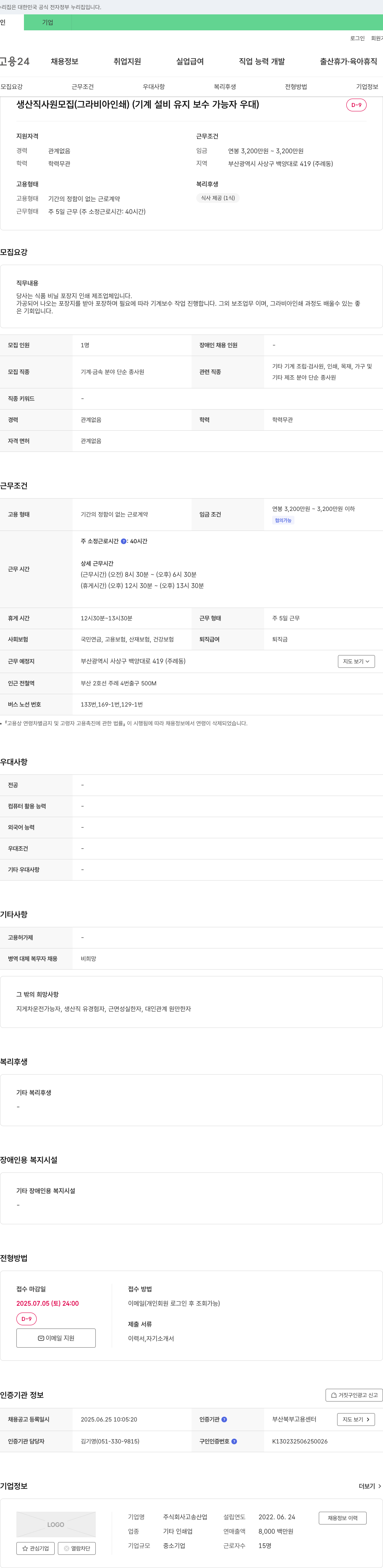 고송산업 생산직 사원 모집 (그라비아 인쇄) (기계 설비 유지 보수 가능자 우대) 채용공고