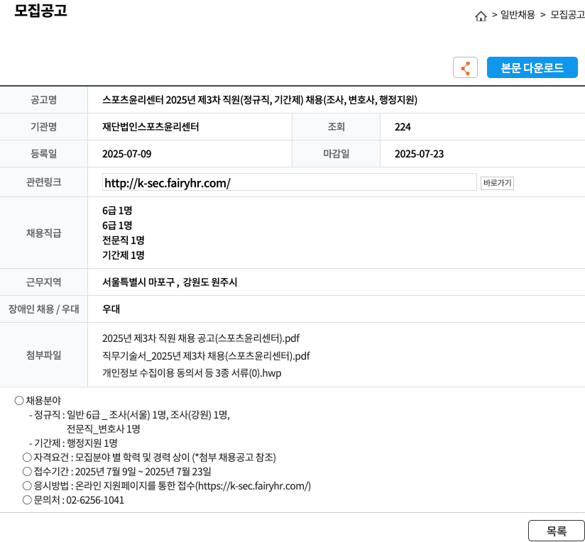 스포츠윤리센터 스포츠 윤리 센터 2025년 제3차 직원(정규직, 기간제) 채용(조사, 변호사, 행정 지원) 채용공고