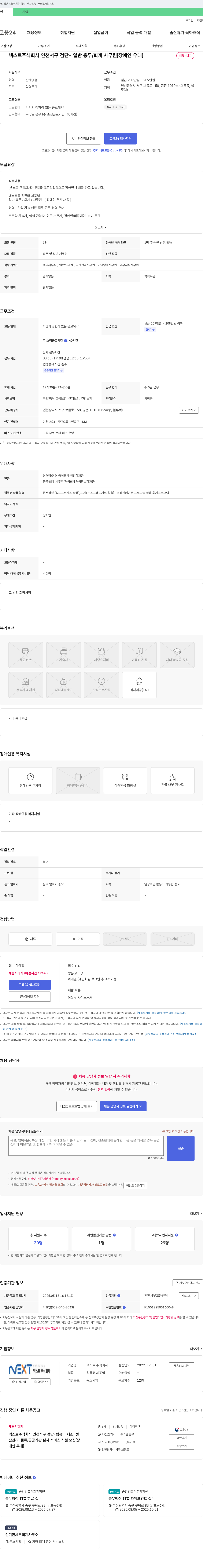 넥스트 인천 서구 검단 - 일반 총무/회계 사무원 [장애인 우대] 채용공고