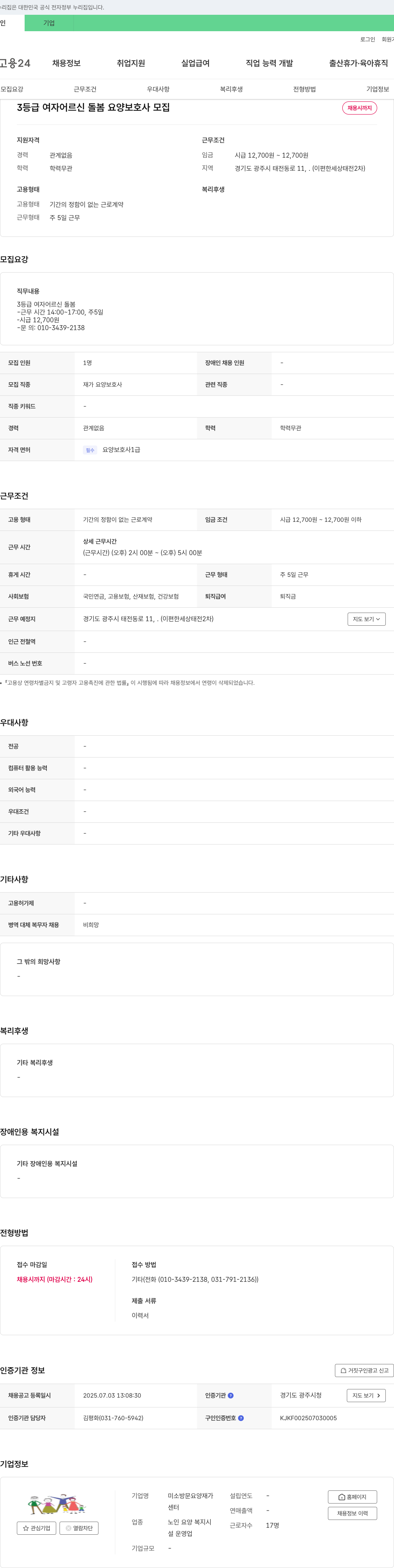미소방문요양재가센터 3등급 여자 어르신 돌봄 요양보호사 모집 채용공고