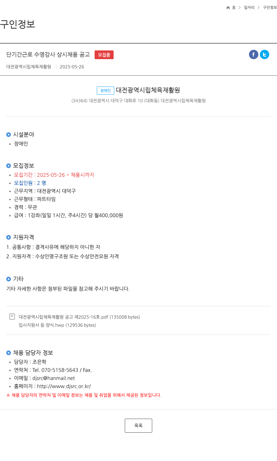 대전광역시립 체육재활원 단기간 근로 수영 강사 상시 채용 공고 채용공고