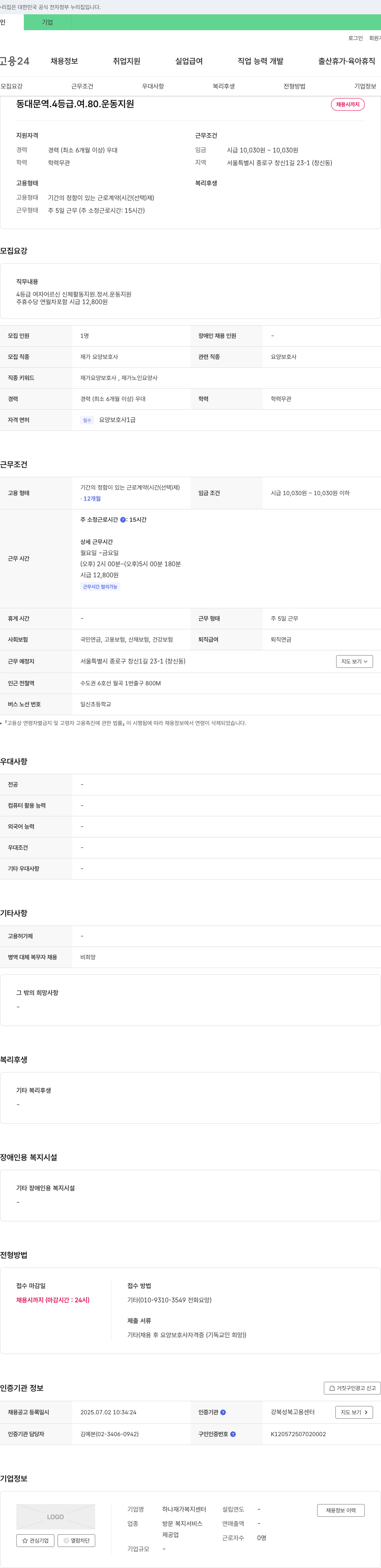 하나재가복지센터 4등급 여자 어르신 신체 활동 지원 및 운동 지원 재가 요양 보호사 채용 채용공고
