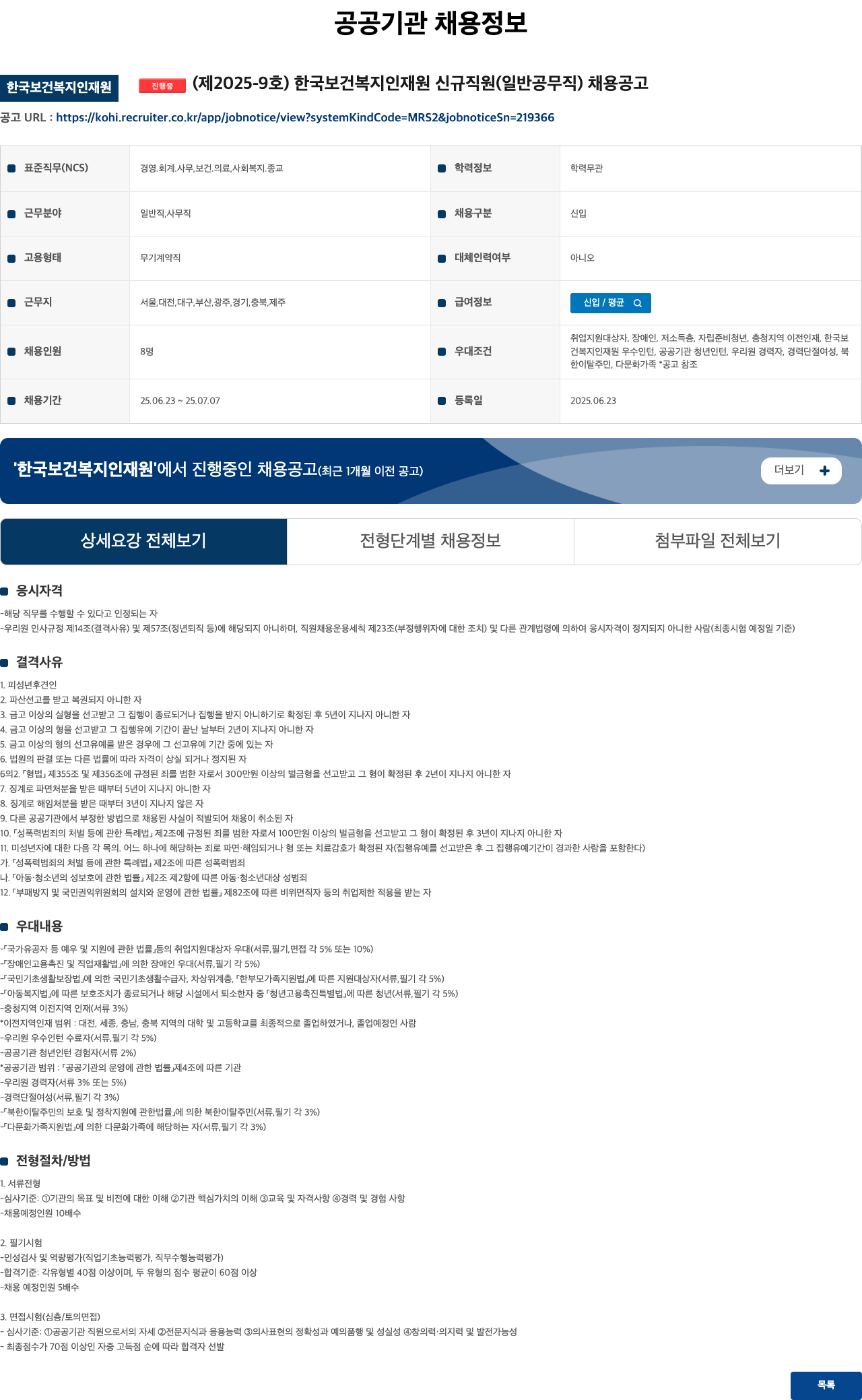 한국보건복지인재원 한국보건복지인재원 신규 직원(일반 공무직) 채용 공고 (제2025-9호) 채용공고