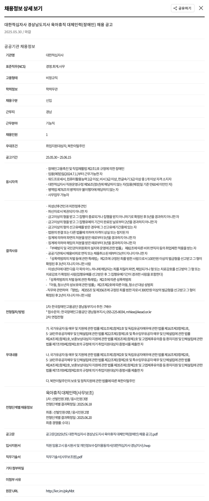 대한적십자사 2025년도 대한적십자사 경상남도지사 육아휴직 대체 인력(장애인) 채용 공고 채용공고
