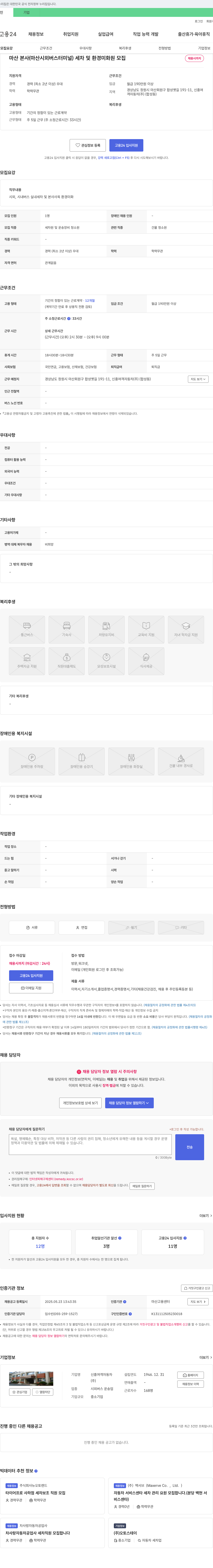 신흥여객자동차 마산 본사(마산시외버스터미널) 세차 및 환경미화원 모집 채용공고