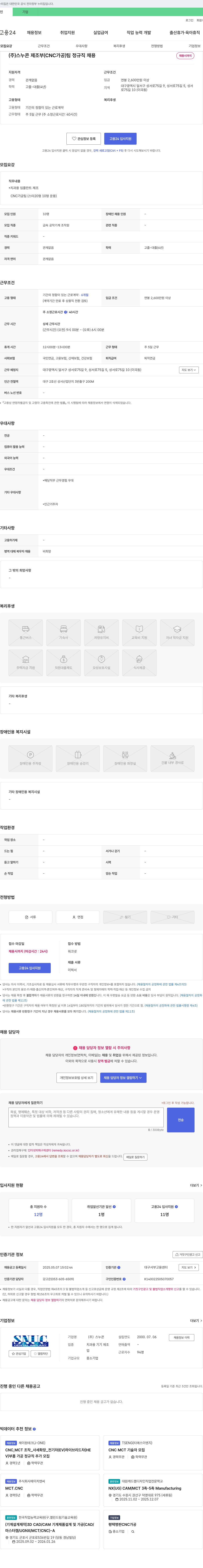 스누콘 제조부(CNC가공)팀 정규직 채용 채용공고