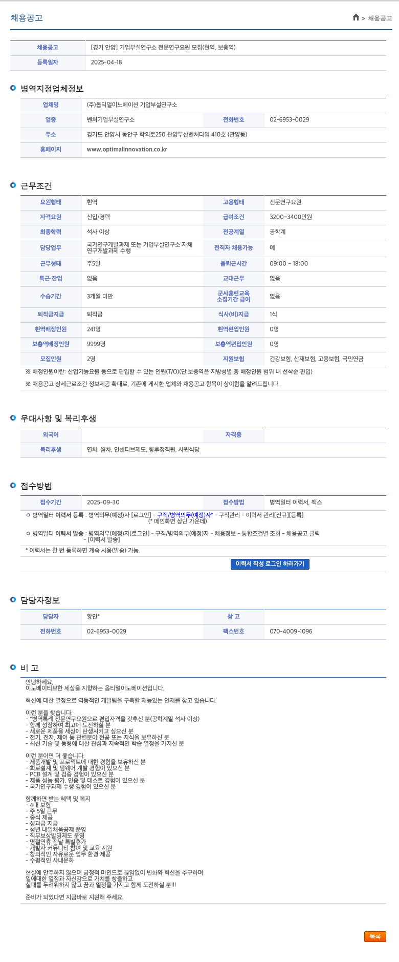 옵티멀이노베이션 [경기 안양] 기업 부설 연구소 전문 연구 요원 모집 (현역, 보충역) 채용공고