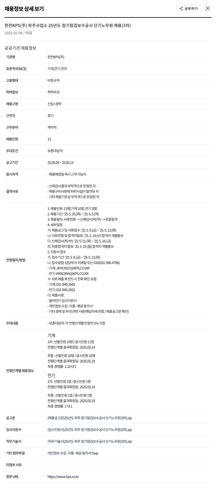 한전KPS 25년도 정기 점검 보수 공사 단기 노무원 채용(3차) 채용공고