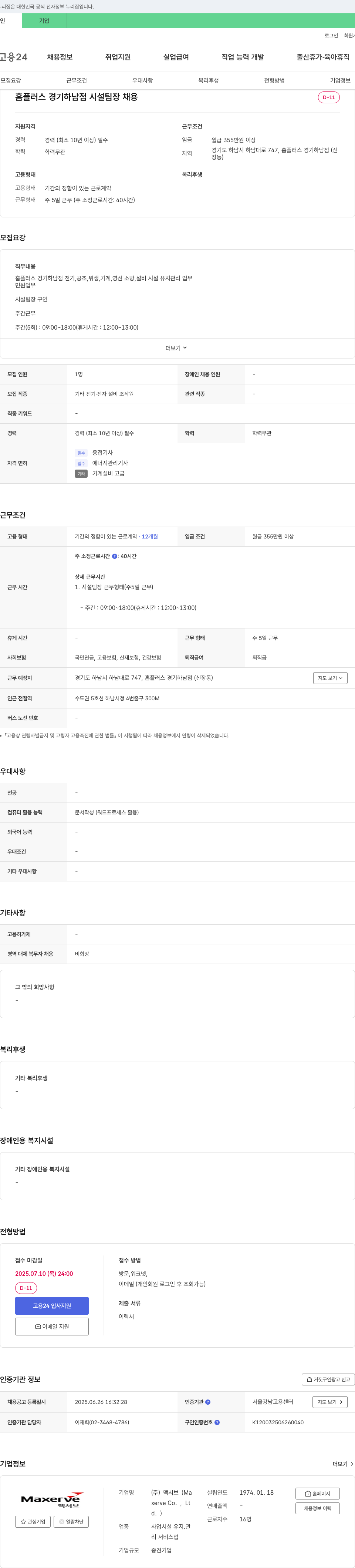 맥서브 홈플러스 경기 하남점 시설팀장 채용 채용공고