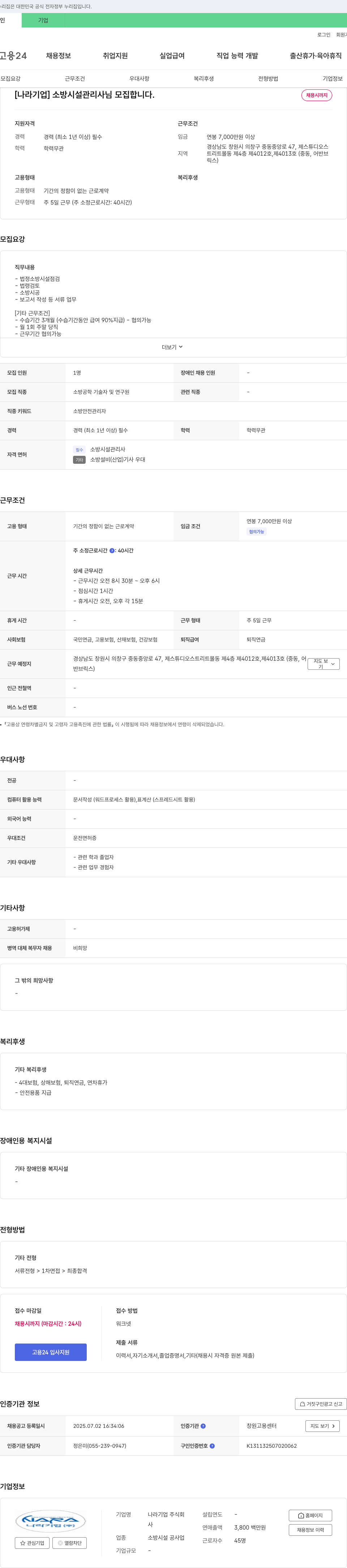 나라기업 소방시설관리사 모집 채용공고
