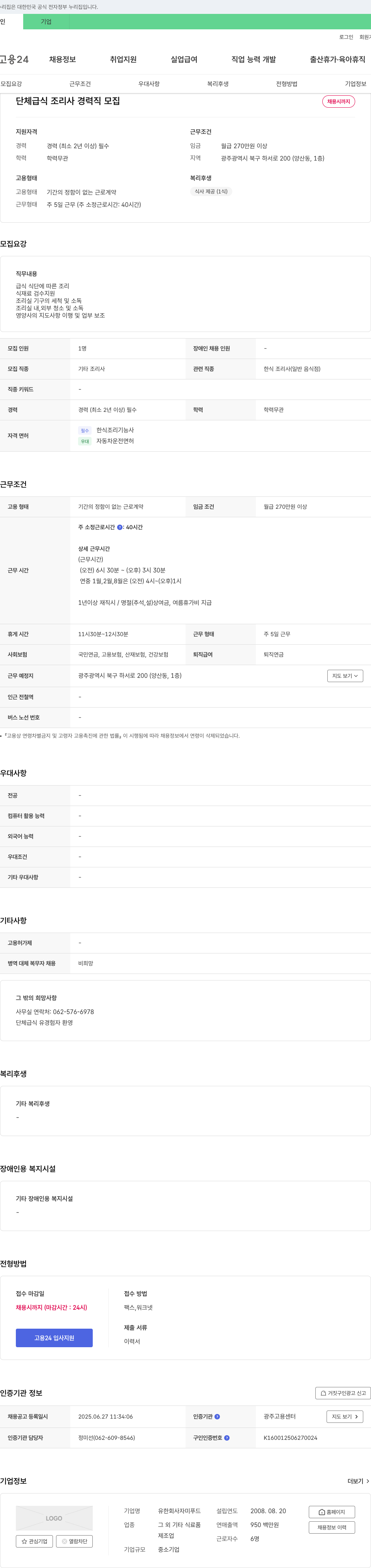 자미푸드 단체 급식 조리사 경력직 모집 채용공고