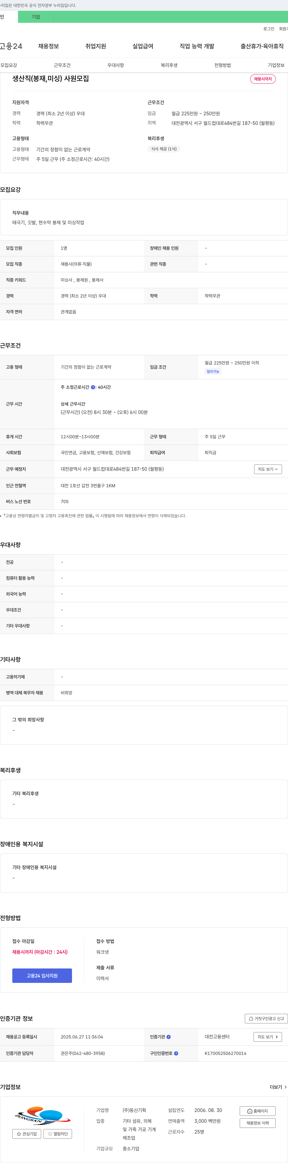 동산기획 생산직(봉재, 미싱) 사원 모집 채용공고